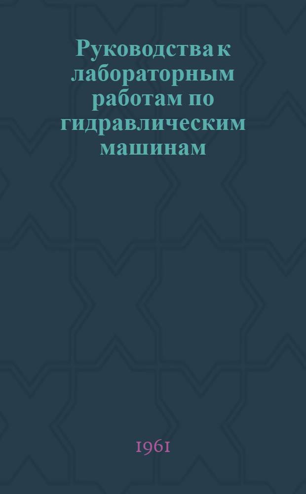 Руководства к лабораторным работам по гидравлическим машинам : [В 7 вып.]. Вып. 1 : Энергетические испытания гидравлических турбин