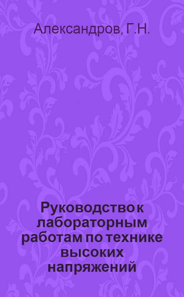 Руководство к лабораторным работам по технике высоких напряжений : Раздел 1-. Раздел 2 : Физические основы техники высоких напряжений