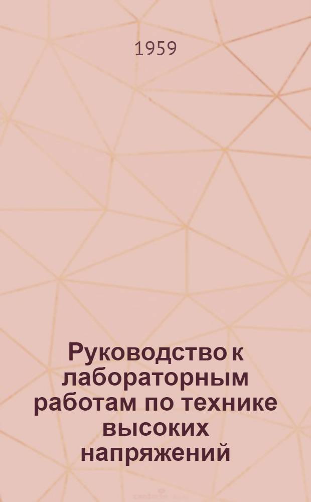 Руководство к лабораторным работам по технике высоких напряжений : Раздел 1-. Раздел 3 : Высоковольтная изоляция