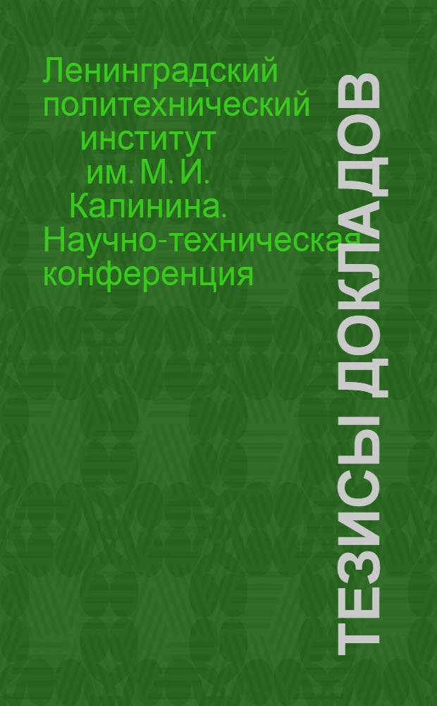 Тезисы докладов : 1-