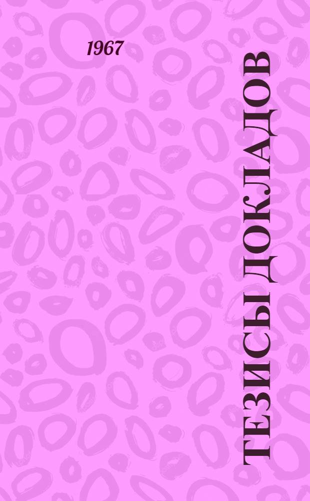 Тезисы докладов : [1]-. [4] : Секция НИИ общей и технической химии
