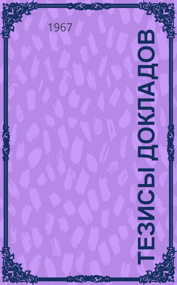 Тезисы докладов : [1]-. [9] : Секция НИИ физикохимии и технологии неорганических материалов