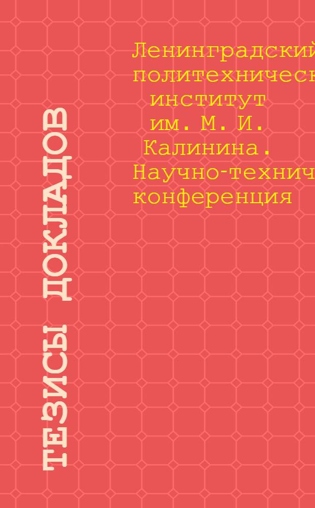 Тезисы докладов : 1-