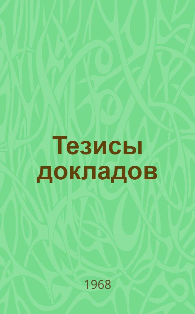 Тезисы докладов : [1]-. [2] : Секция НИИ общей и технической химии