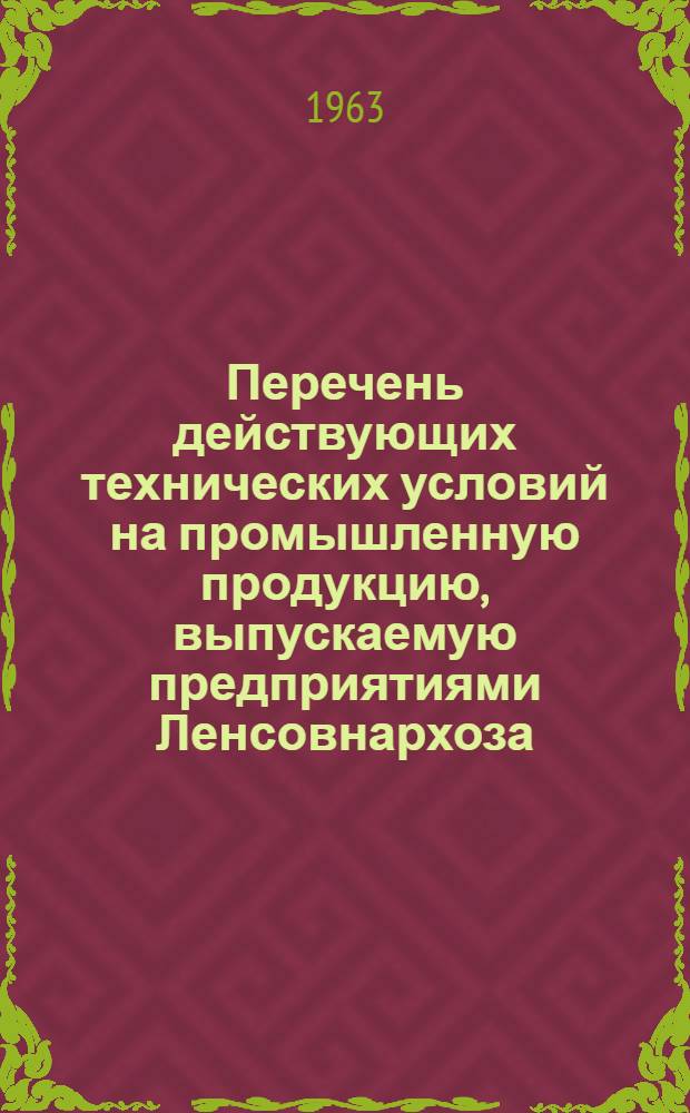 Перечень действующих технических условий на промышленную продукцию, выпускаемую предприятиями Ленсовнархоза : По состоянию на 1 марта 1962 г. Вып. 1-. Вып. 5 : Управление текстильной промышленности