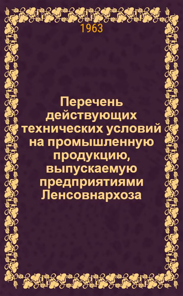 Перечень действующих технических условий на промышленную продукцию, выпускаемую предприятиями Ленсовнархоза : По состоянию на 1 марта 1962 г. Вып. 1-. Вып. 8 : Управление целлюлозно-бумажной и полиграфической промышленности