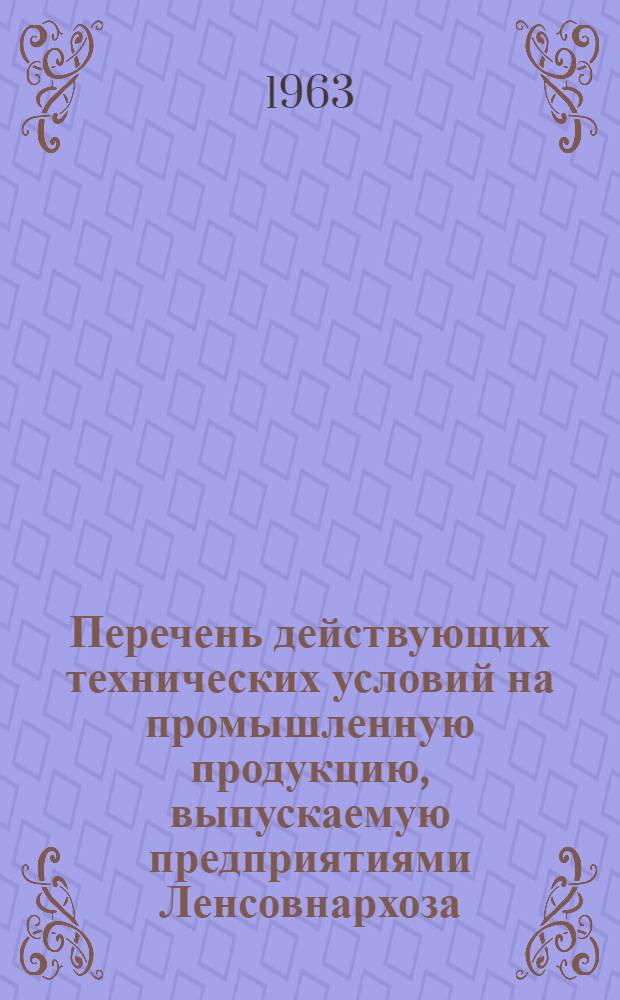 Перечень действующих технических условий на промышленную продукцию, выпускаемую предприятиями Ленсовнархоза : По состоянию на 1 марта 1962 г. Вып. 1-. Вып. 9 : Управление мебельной и деревообрабатывающей промышленности