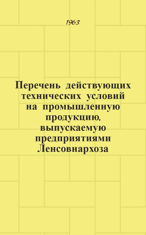 Перечень действующих технических условий на промышленную продукцию, выпускаемую предприятиями Ленсовнархоза : По состоянию на 1 марта 1962 г. Вып. 1-. Вып. 12 : Управление металлургической промышленности