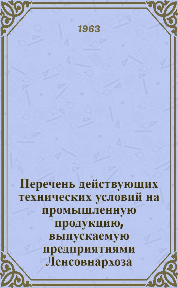 Перечень действующих технических условий на промышленную продукцию, выпускаемую предприятиями Ленсовнархоза : По состоянию на 1 марта 1962 г. Вып. 1-. Вып. 14 : Управление кожевенно-обувной и меховой промышленности