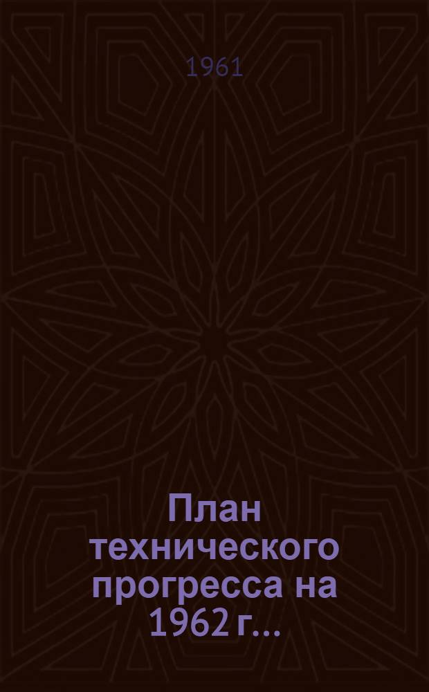 План технического прогресса на 1962 г.. : [Приложения к Постановлению Ленсовнархоза от 14 ноября 1961 г. № 330] Прил. 8-. Прил. 15 : ... по управлению рыбной промышленности
