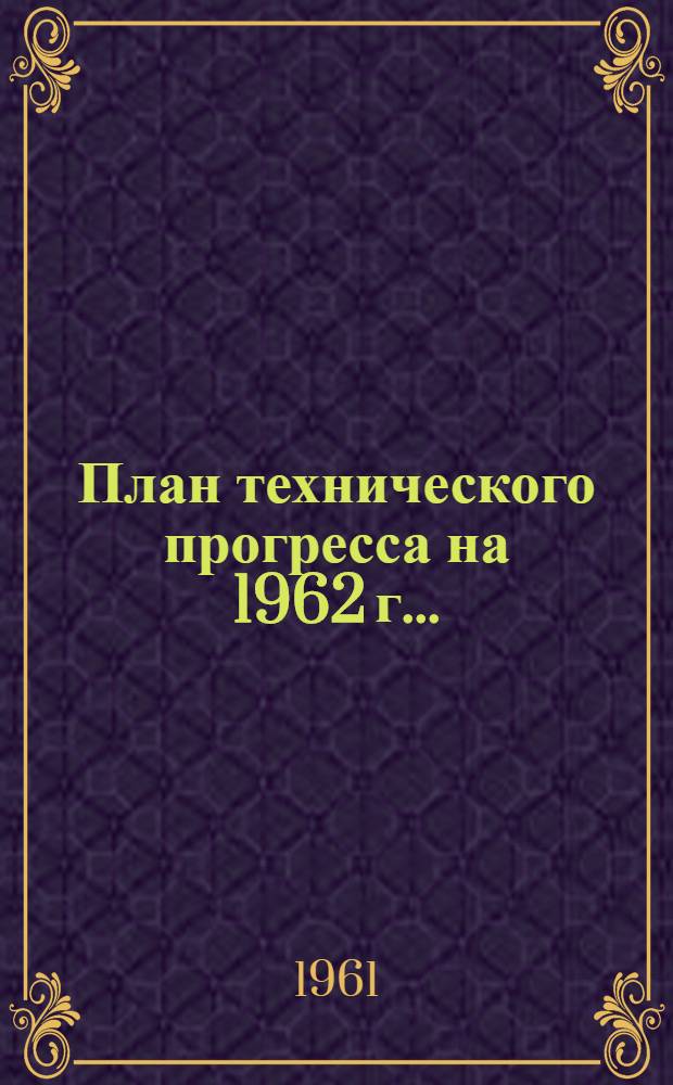 План технического прогресса на 1962 г.. : [Приложения к Постановлению Ленсовнархоза от 14 ноября 1961 г. № 330] Прил. 8-. Прил. 20 : ... по управлению строительства