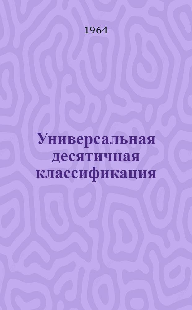 Универсальная десятичная классификация : (Рабочая схема ЦНТБ Ленсовнархоза)