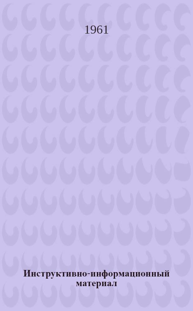 Инструктивно-информационный материал : Вып. № 23