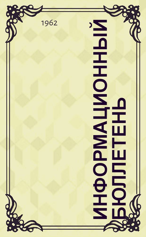 Информационный бюллетень