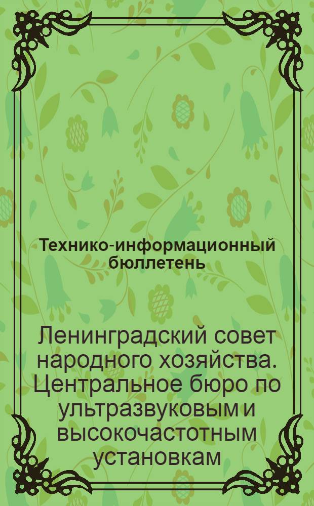 Технико-информационный бюллетень : № 1-