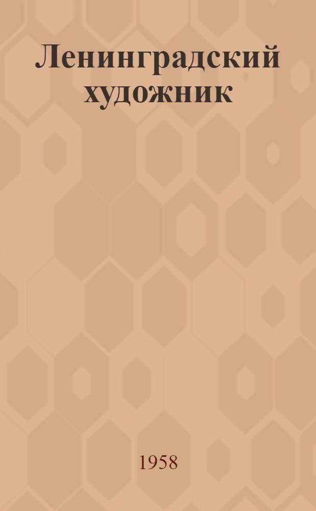 Ленинградский художник : Информ. бюллетень : 1-