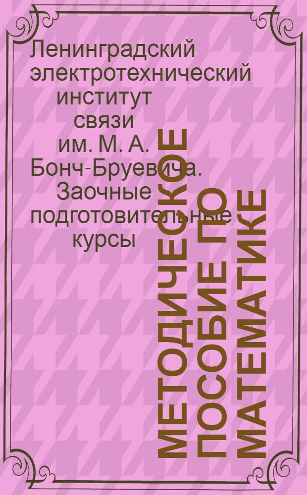 Методическое пособие по математике : Письмо № 1-