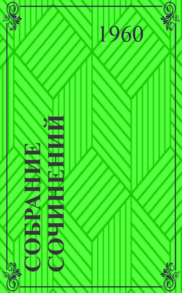 Собрание сочинений : В 9 т. Т. 2 : Барсуки