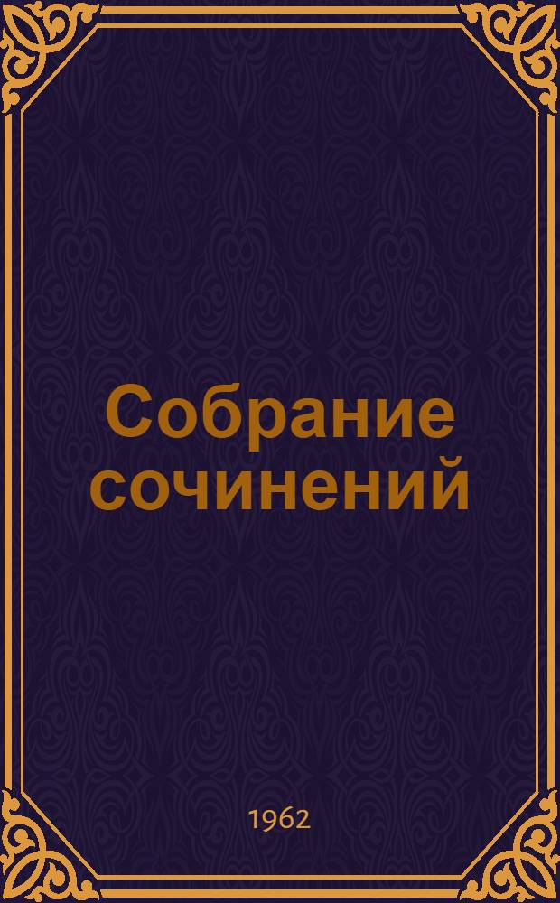 Собрание сочинений : В 9 т. Т. 9 : Русский лес