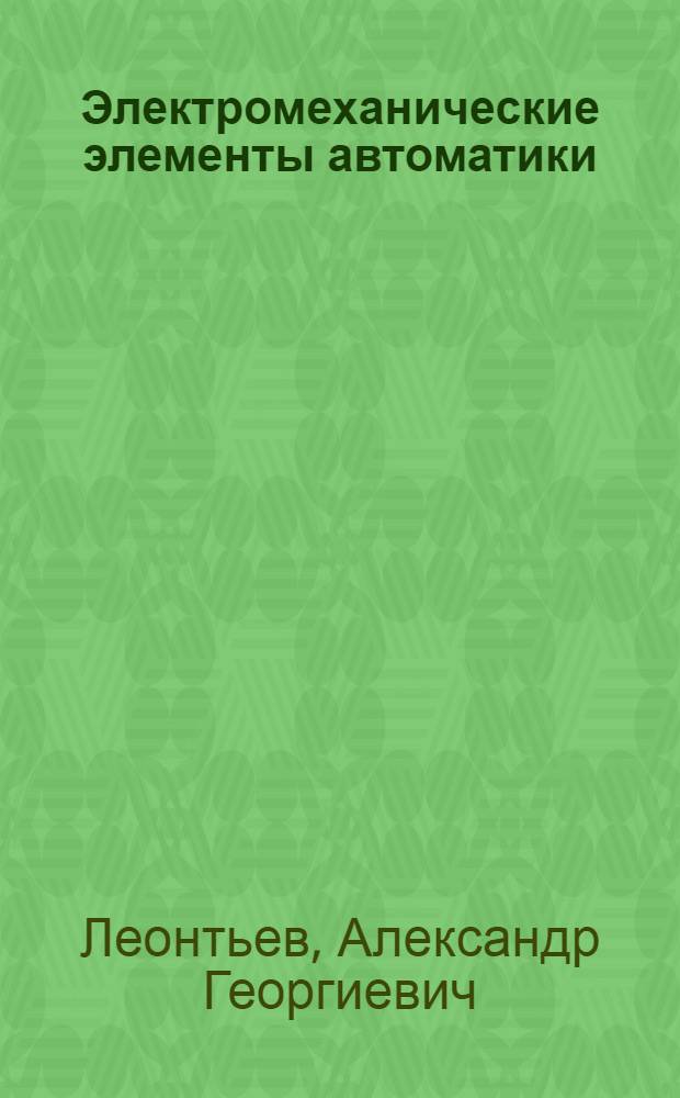 Электромеханические элементы автоматики : Пособие к лабораторным работам по электромагнитным элементам автоматики : Ч. 1-
