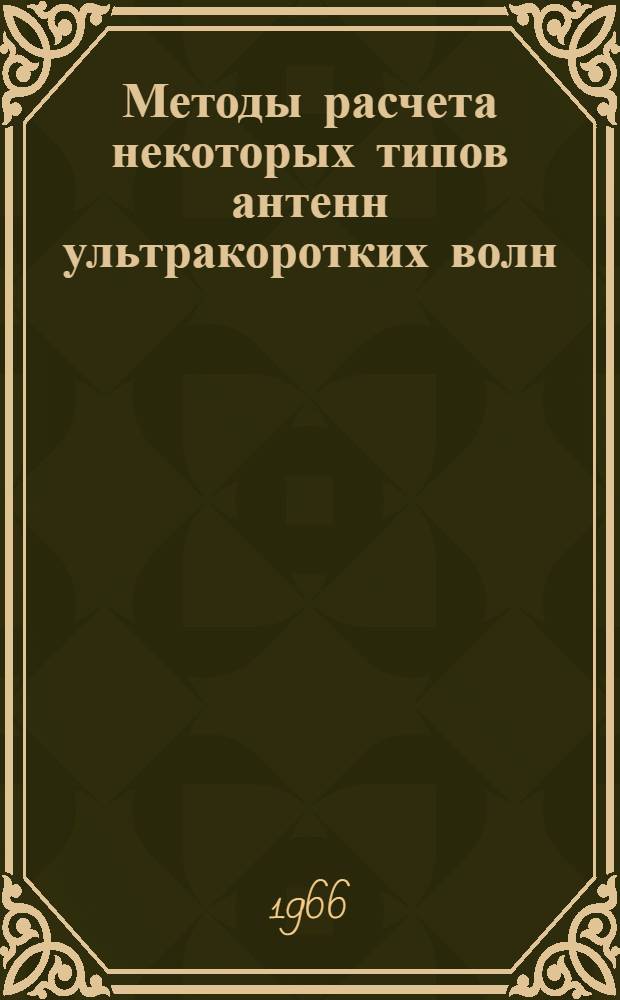 Методы расчета некоторых типов антенн ультракоротких волн : (Пособие к курсовому и дипломному проектированию для студентов Новосиб. электротехн. ин-та) [В 3 ч.] Ч. 1-3. Ч. 3 : Поверхностные антенны