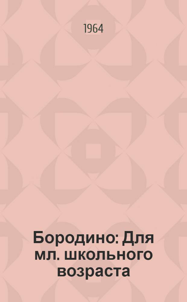 Бородино : Для мл. школьного возраста