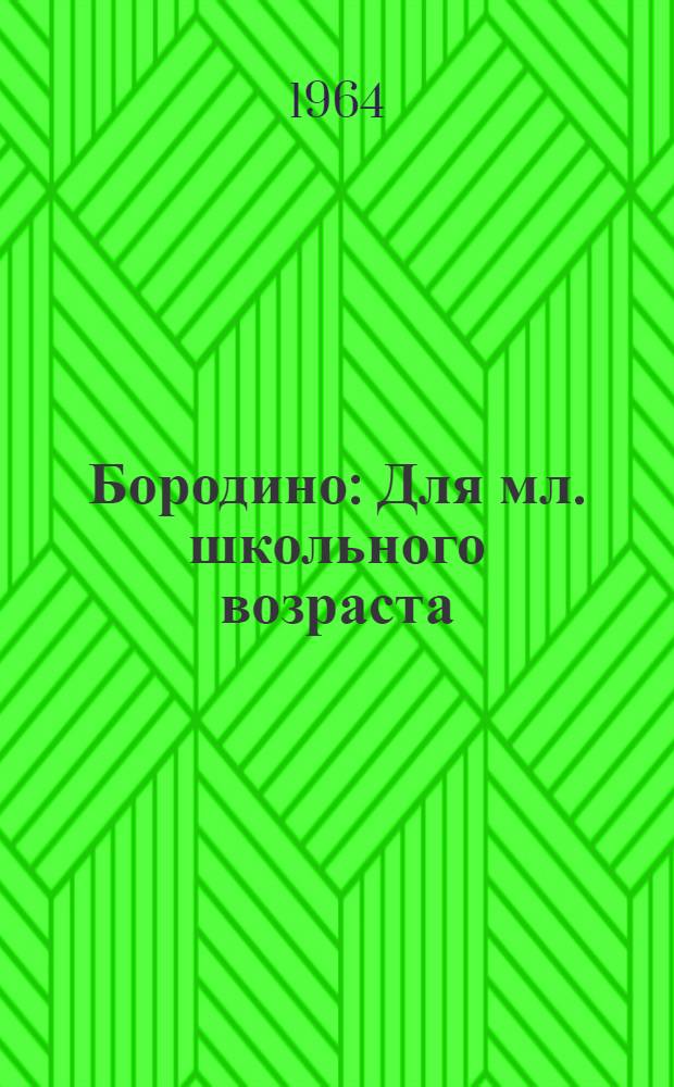 Бородино : Для мл. школьного возраста