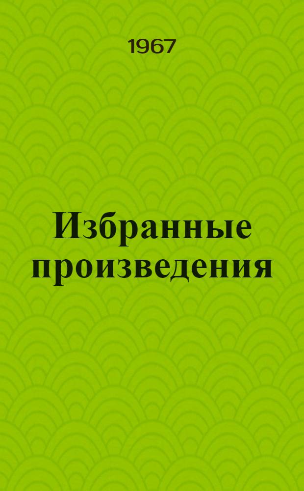 Избранные произведения : В 2 т. : Т. 1-2