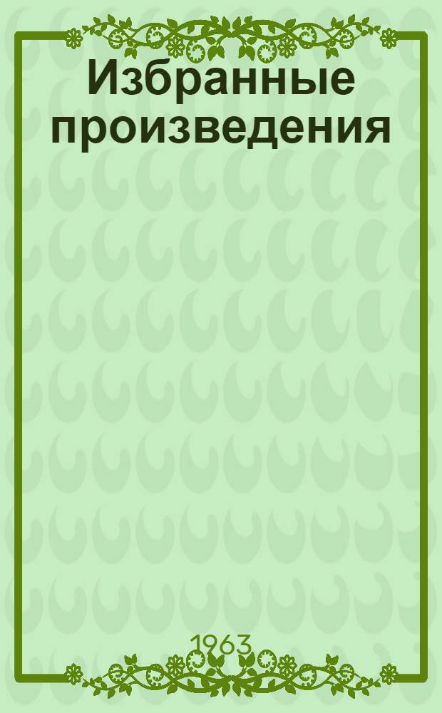 Избранные произведения : В 2 т. : Т. 1-2