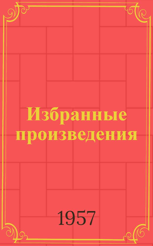 Избранные произведения