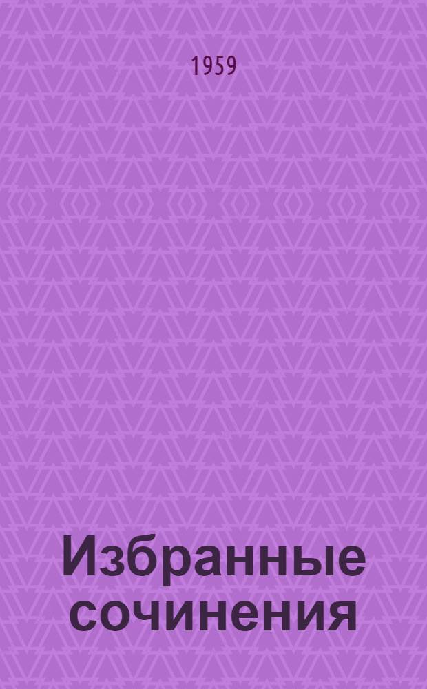 Избранные сочинения : В 2 т. Т. 1-2. Т. 2 : Драмы и проза