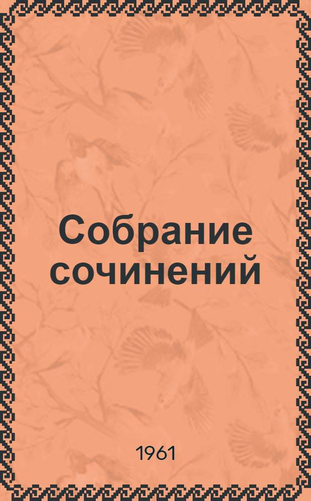 Собрание сочинений : В 4 т. Т. 1 : Стихотворения. 1828-1841