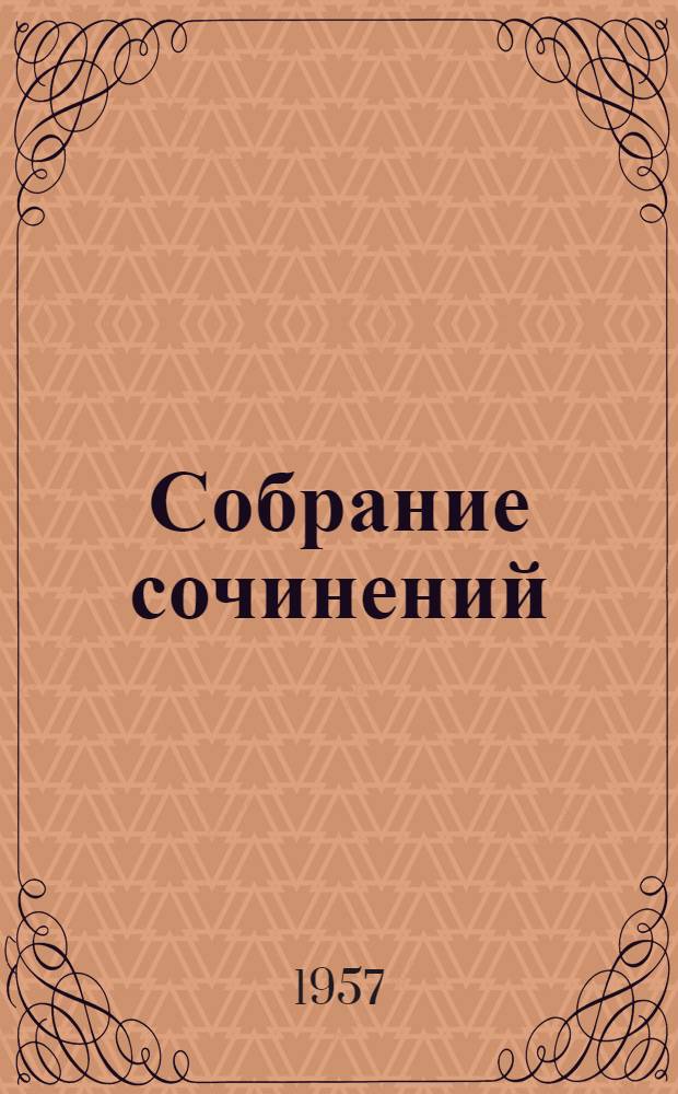 Собрание сочинений : В 4 т