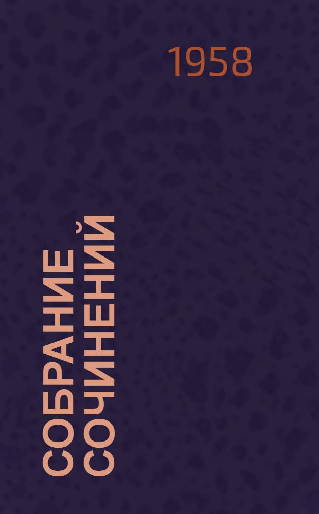 Собрание сочинений : В 4 т. Т. 4 : Проза. Письма