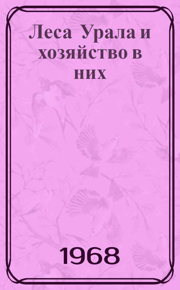 Леса Урала и хозяйство в них : Вып. 1-