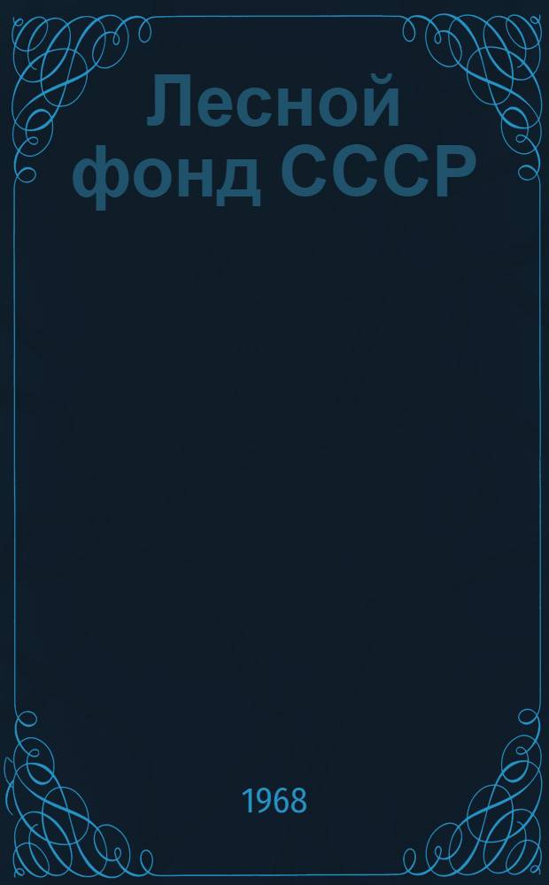 Лесной фонд СССР : По учету на 1 янв