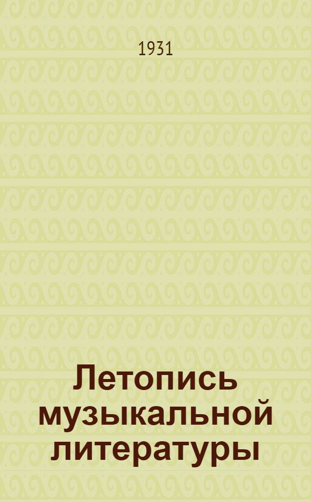 Летопись музыкальной литературы : Г. 1-
