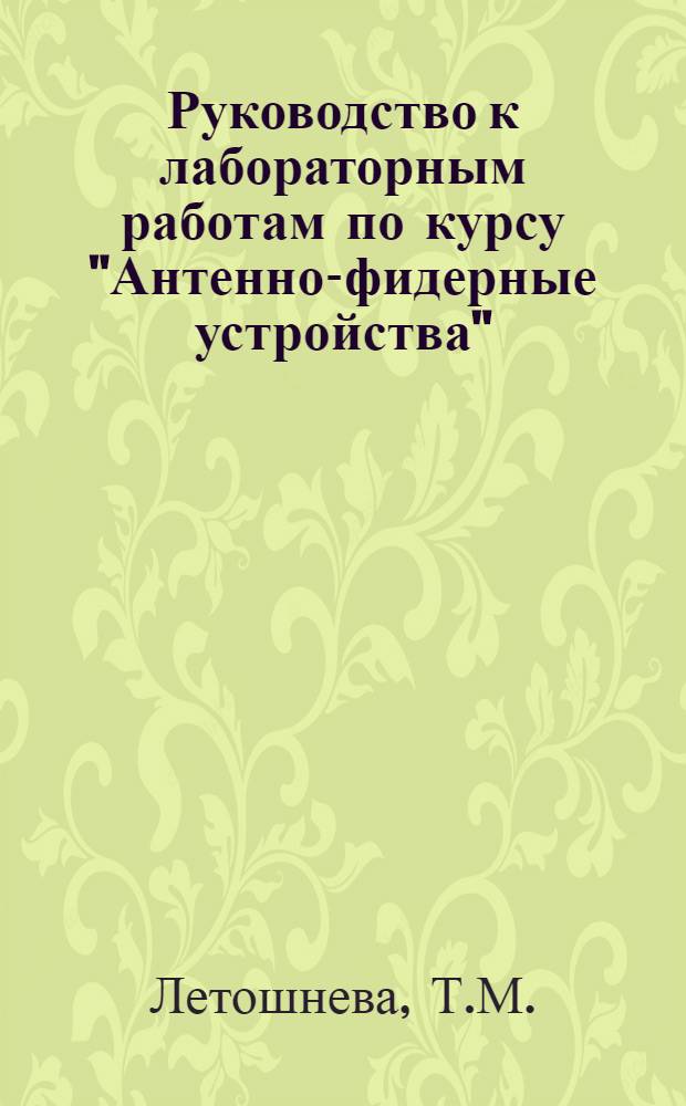 Руководство к лабораторным работам по курсу "Антенно-фидерные устройства" : Вып. 1-