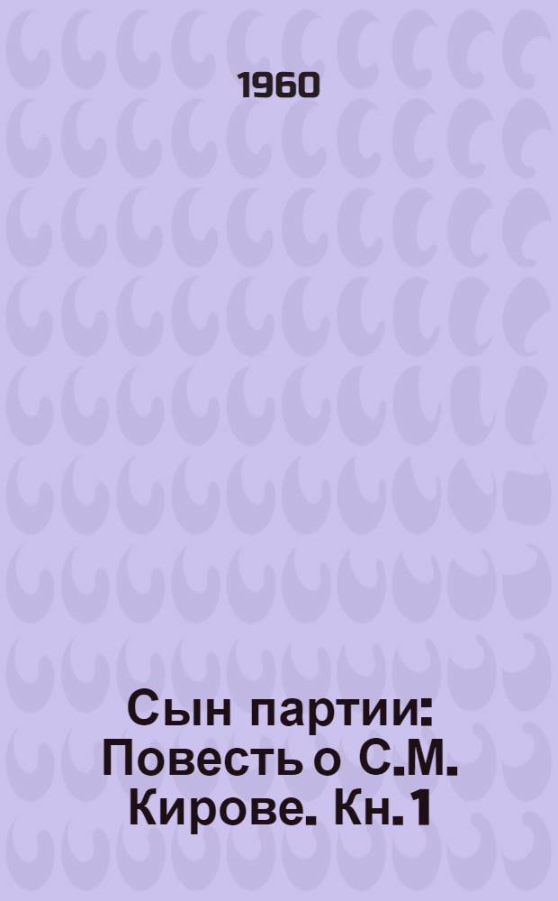 Сын партии : Повесть о С.М. Кирове. [Кн. 1]