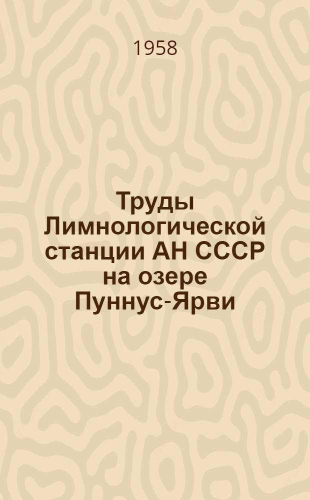 Труды Лимнологической станции АН СССР на озере Пуннус-Ярви