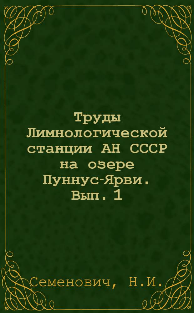 Труды Лимнологической станции АН СССР на озере Пуннус-Ярви. Вып. 1 : Лимнологические условия накопления железистых осадков в озерах