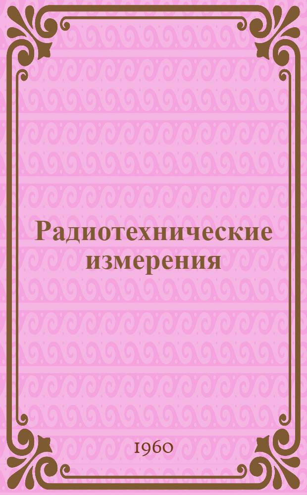 Радиотехнические измерения : (Учеб. пособие). Вып. 1 : Измерительные генераторы