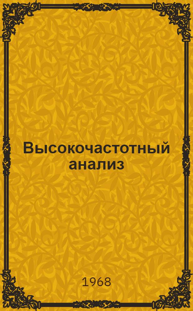 Высокочастотный анализ : Учеб. пособие к лаборатории инструм. анализа : Вып. 4