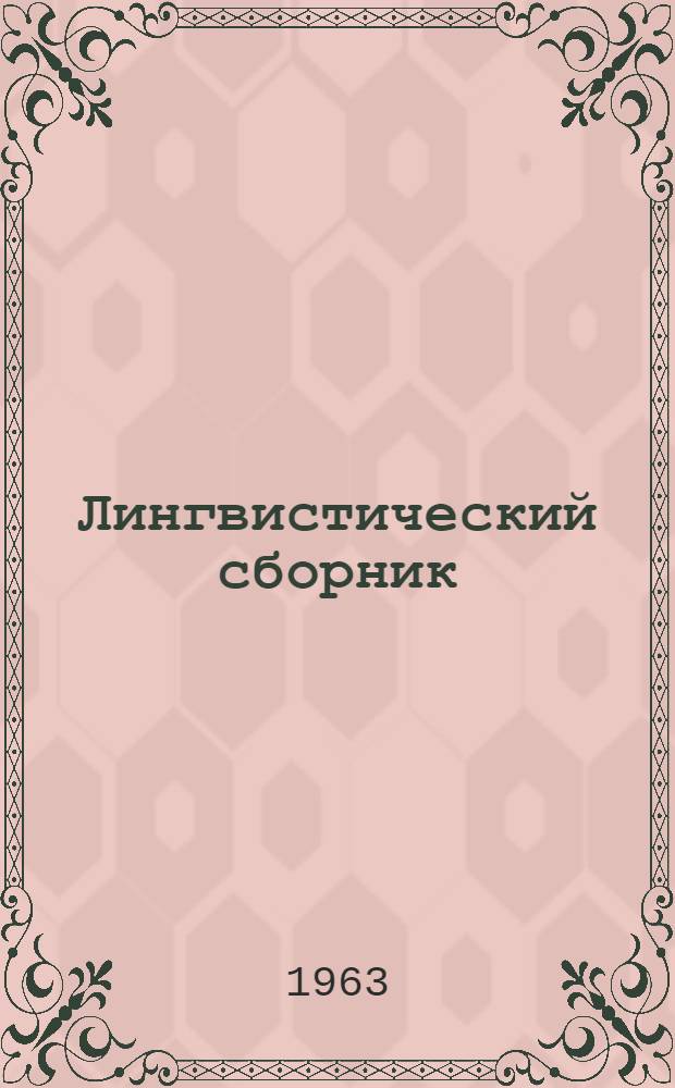 Лингвистический сборник : Вып. 1-
