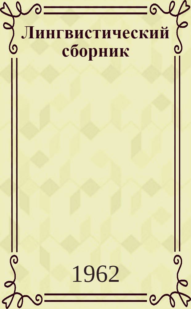 Лингвистический сборник : Вып. 1-