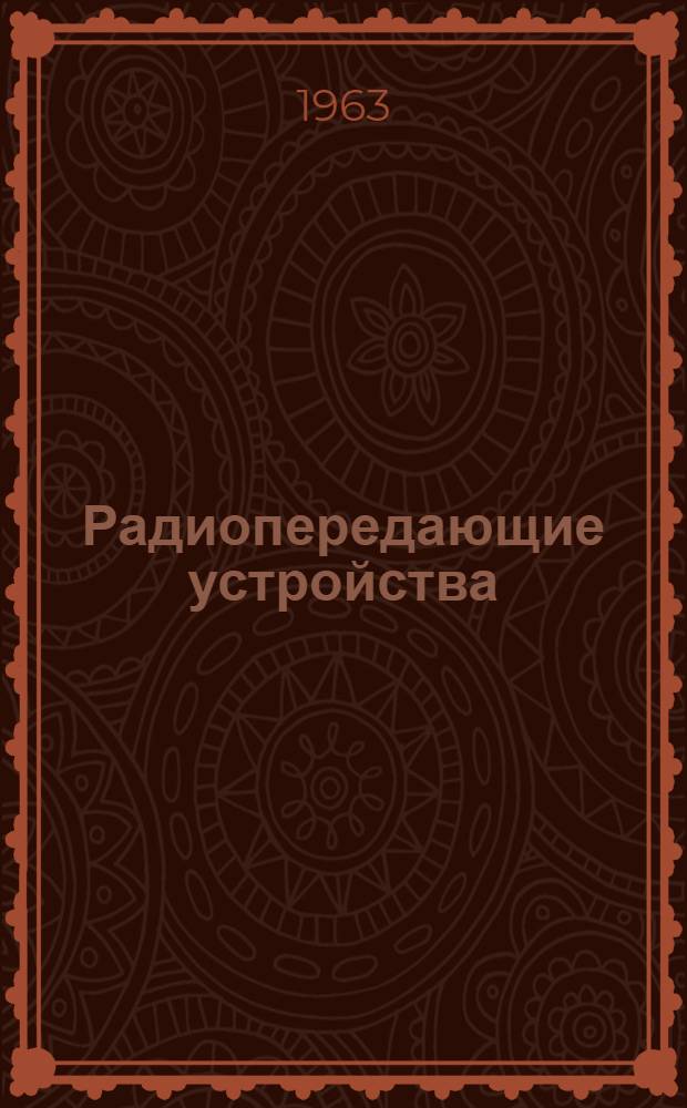 Радиопередающие устройства : [Учебник] Ч. 1-. Ч. 1