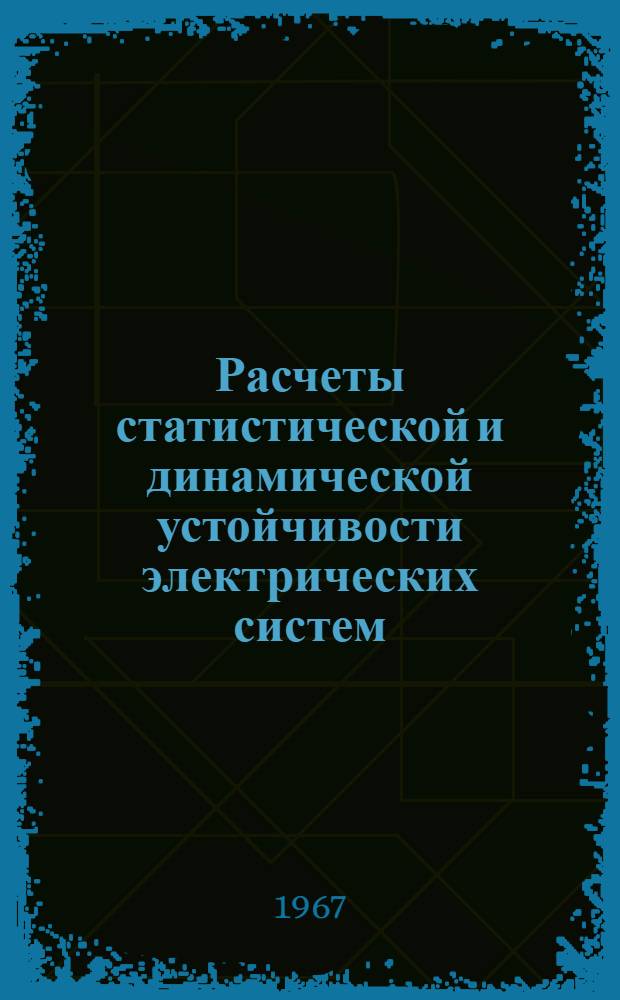 Расчеты статистической и динамической устойчивости электрических систем : Учеб. пособие по курсу "Переходные процессы в электрических системах" для студентов очного и заоч. обучения специальностей - Электрические станции, Электрические системы и сети Ч. 3-. Ч. 3