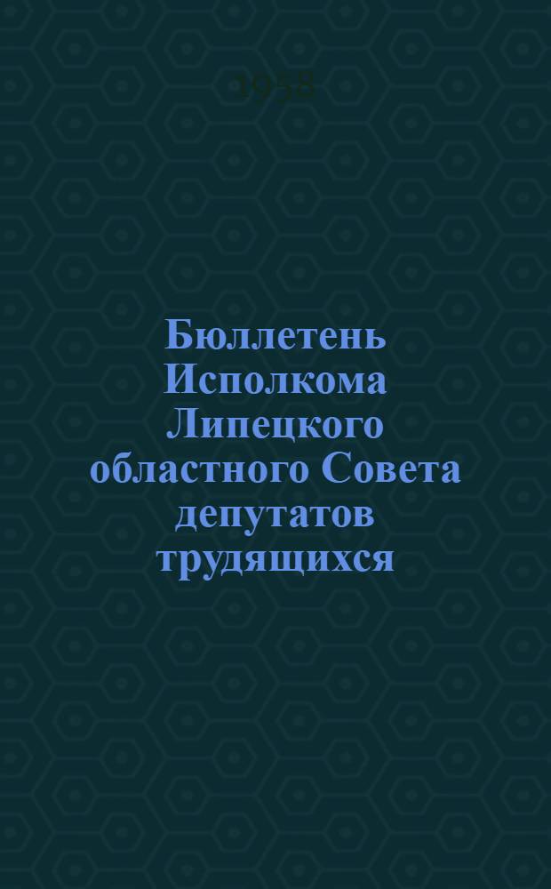 Бюллетень Исполкома Липецкого областного Совета депутатов трудящихся