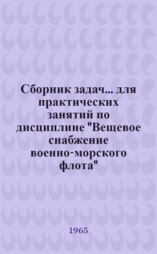 Сборник задач... для практических занятий по дисциплине "Вещевое снабжение военно-морского флота" : № 3а