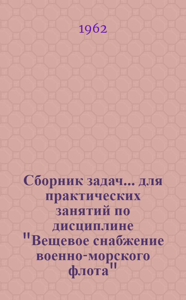 Сборник задач... для практических занятий по дисциплине "Вещевое снабжение военно-морского флота" : № 3а. ... № 3а